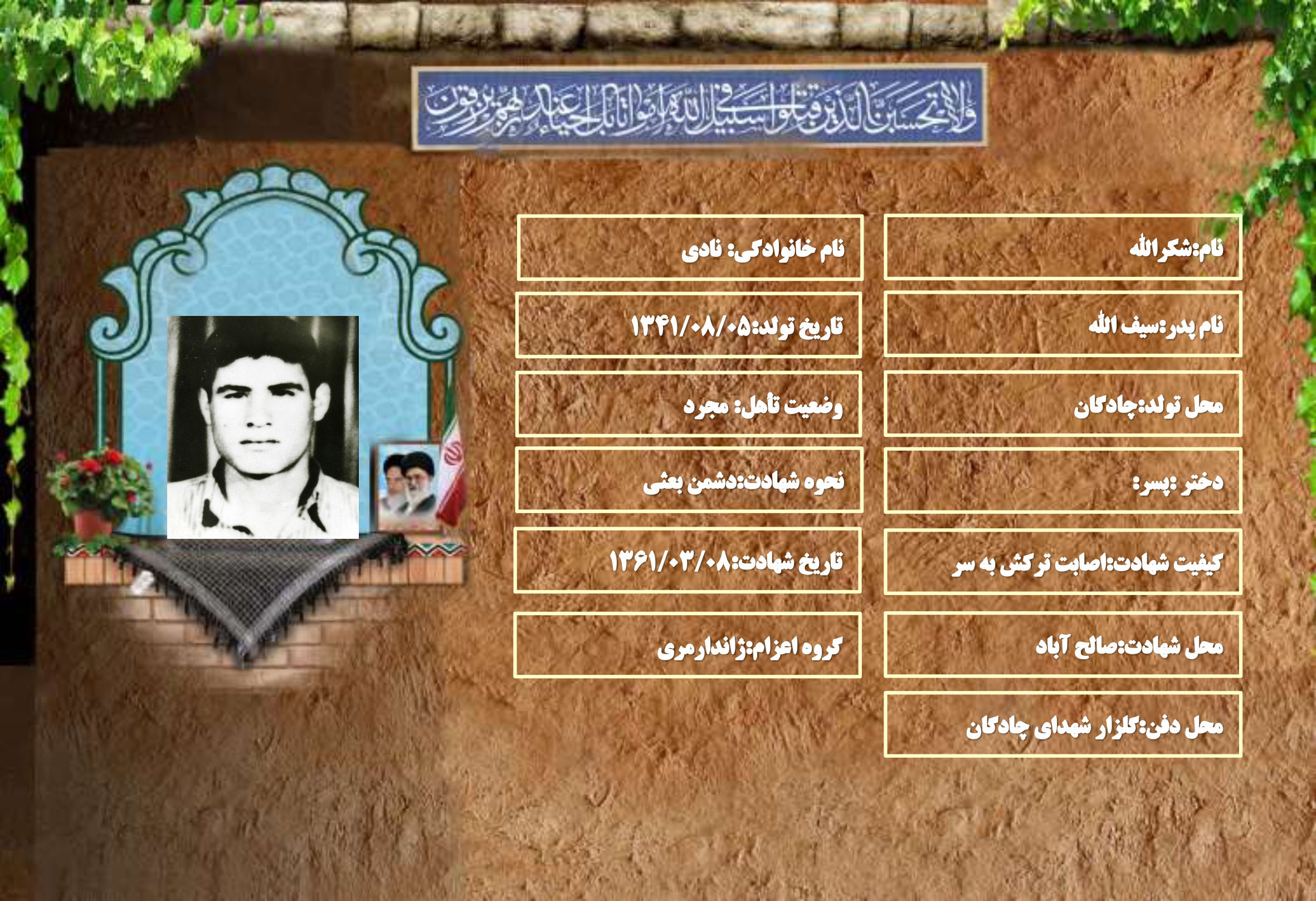 شهید سرافراز شکرالله نادي