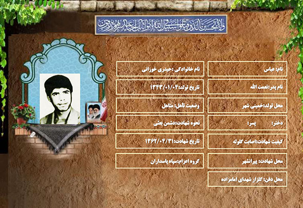 شهید سرافراز عباس حیدری خوزانی شهید سرافراز عباس حیدری خوزانی