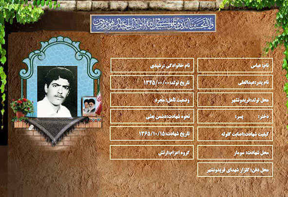 شهید سرافراز عباس رشیدی