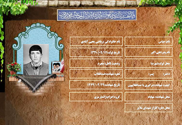 شهید سرافراز عباس ریاضی یحیی آبادی شهید سرافراز عباس ریاضی یحیی آبادی