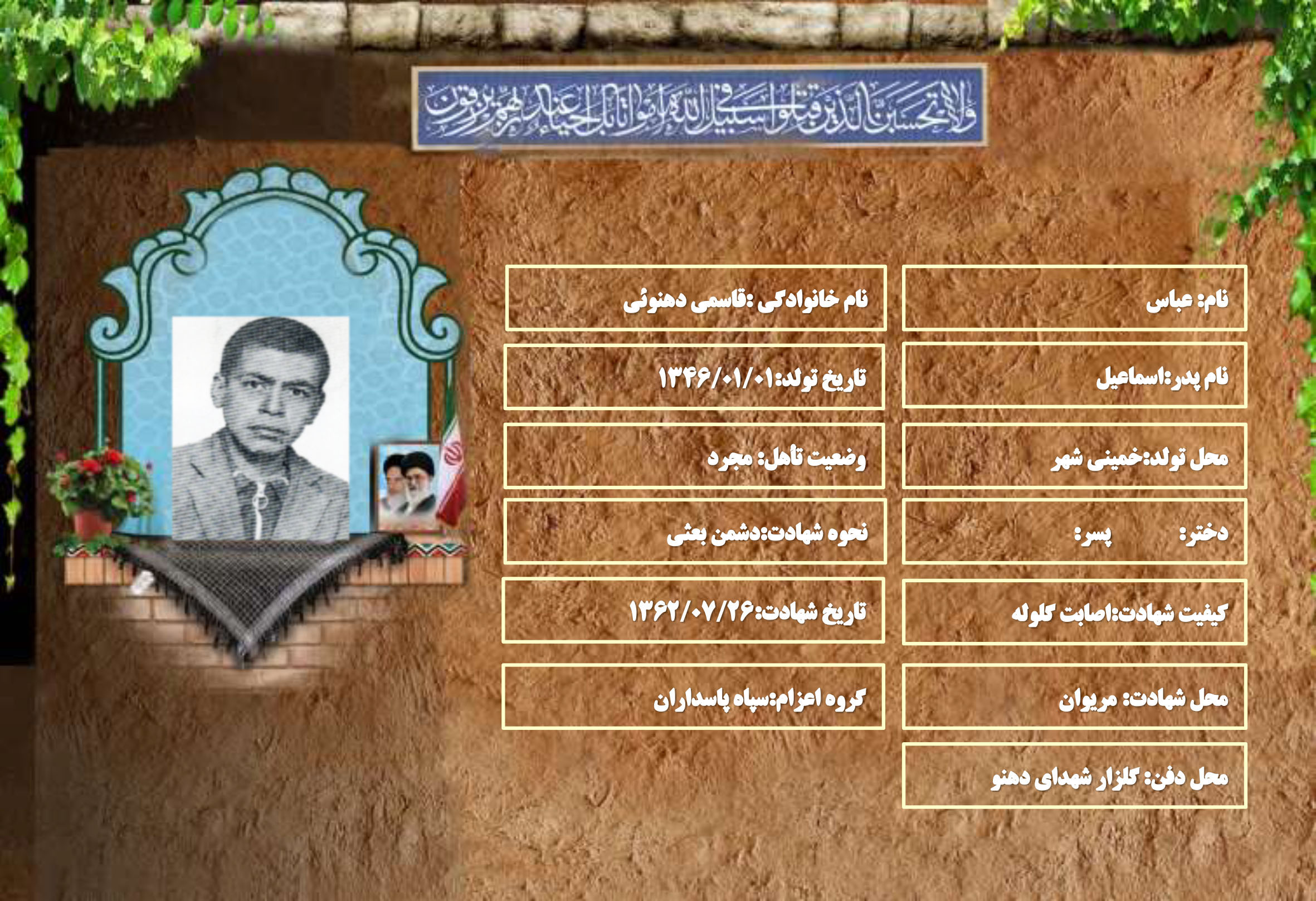 شهید سرافراز عباس قاسمی دهنوئی
