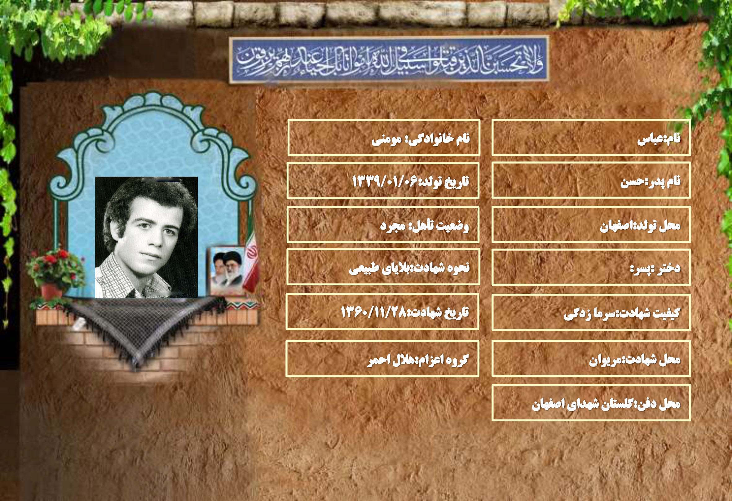 شهید سرافراز عباس مومنی