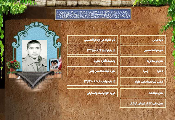 شهید سرافراز عباس چاکرالحسینی