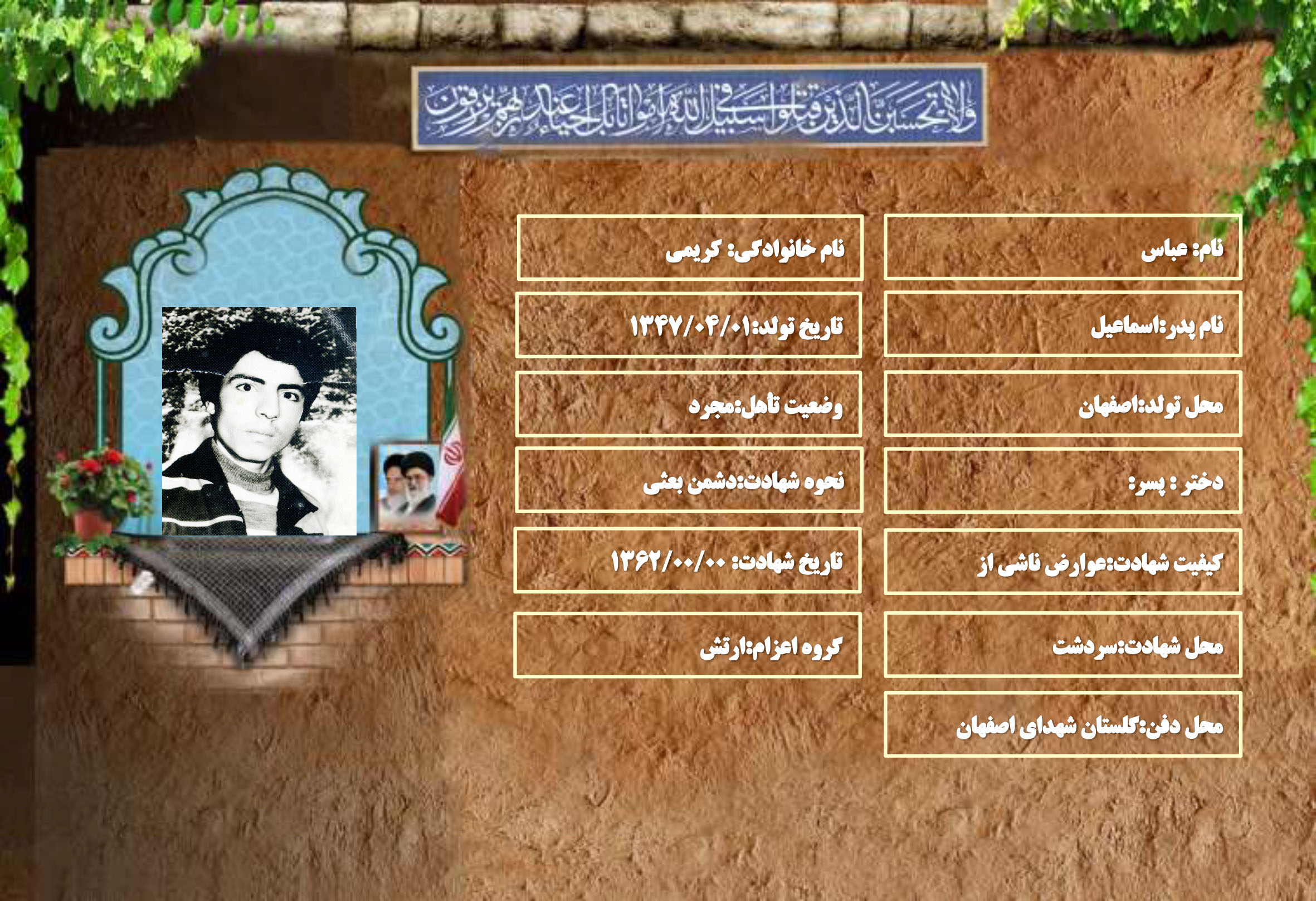 شهید سرافراز عباس کریمی