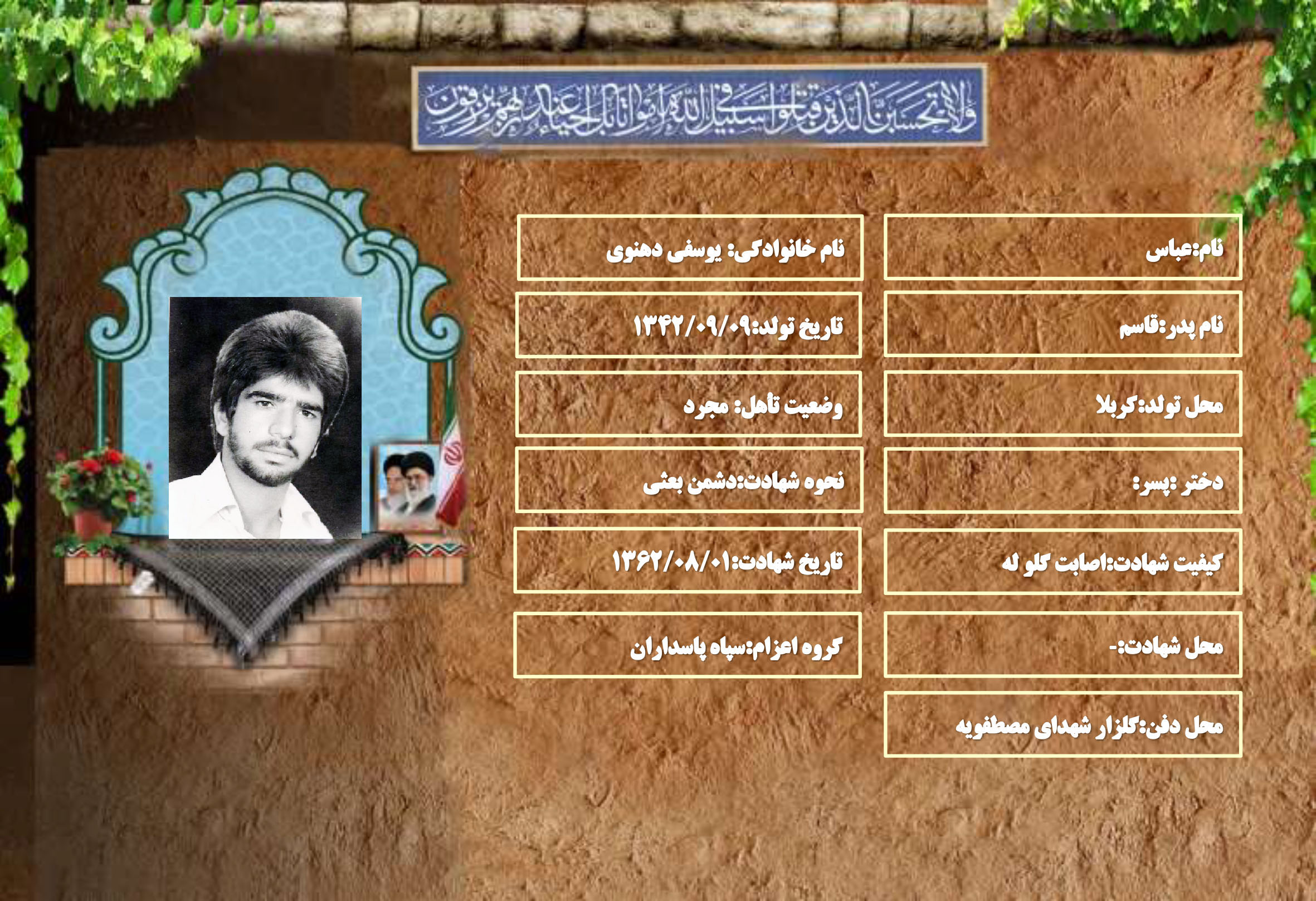 شهید سرافراز عباس یوسفی دهنوی
