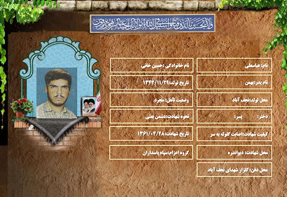 شهید سرافراز عباسعلی حسین خانی