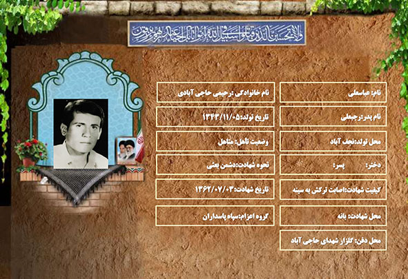 شهید سرافراز عباسعلی رحیمی حاجی آبادی