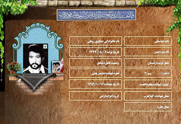 شهید سرافراز عباسعلی صابری رونقی شهید سرافراز عباسعلی صابری رونقی