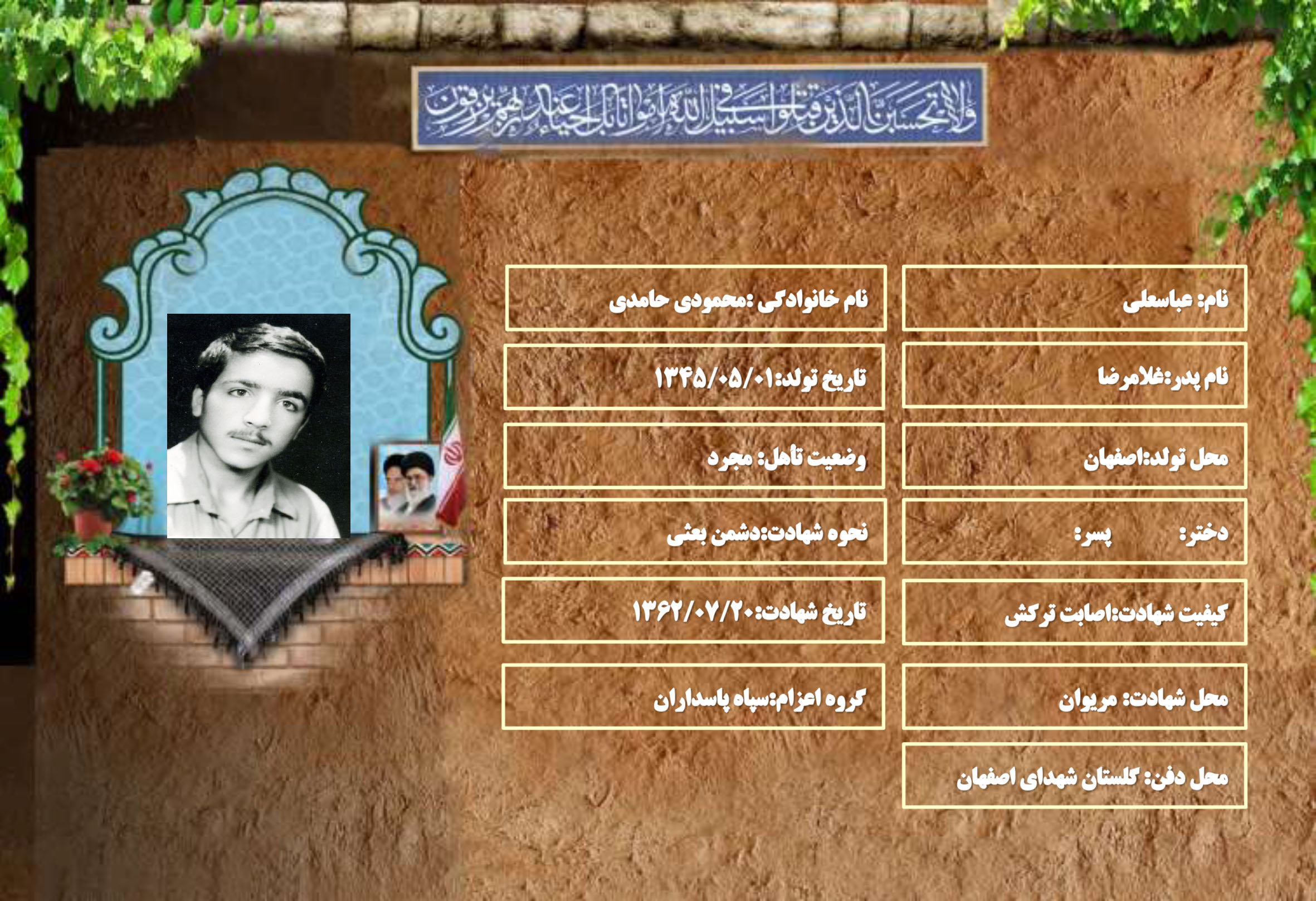 شهید سرافراز عباسعلی محمودی حامدی
