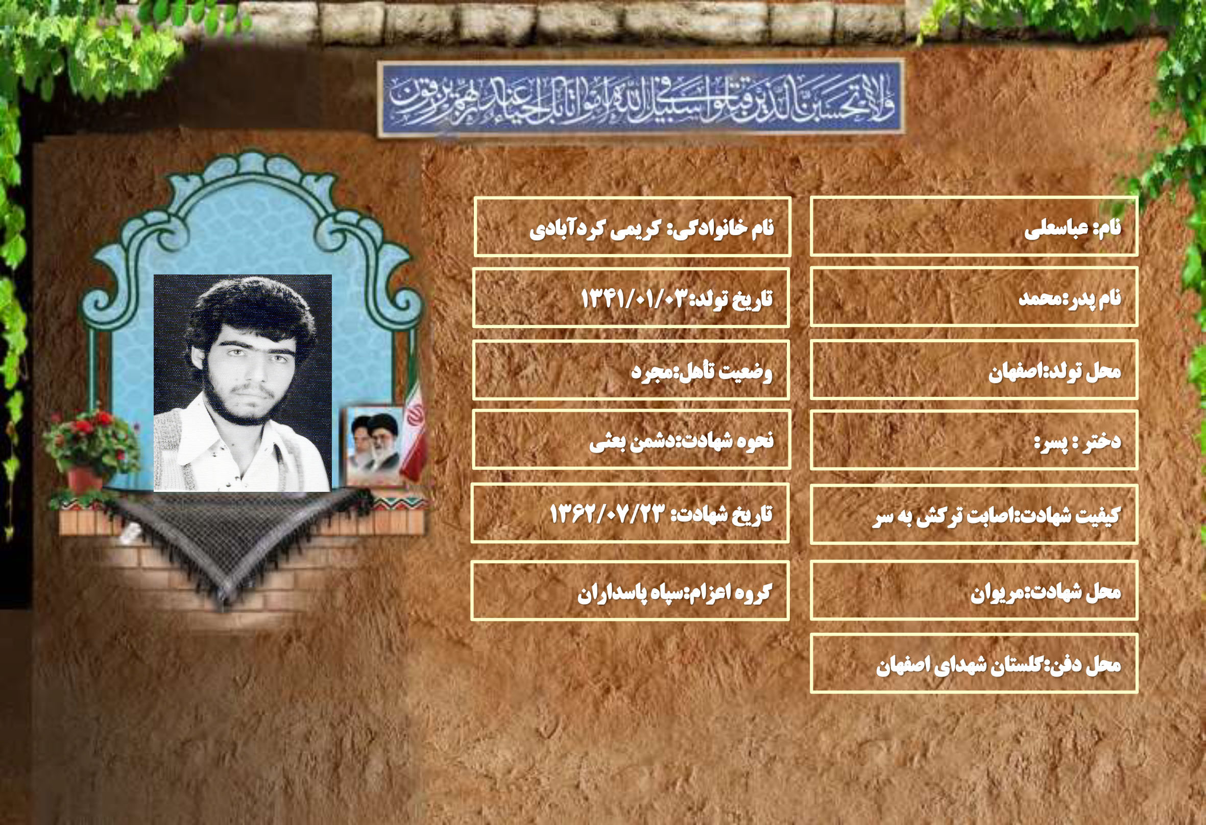 شهید سرافراز عباسعلی کریمی کردآبادی