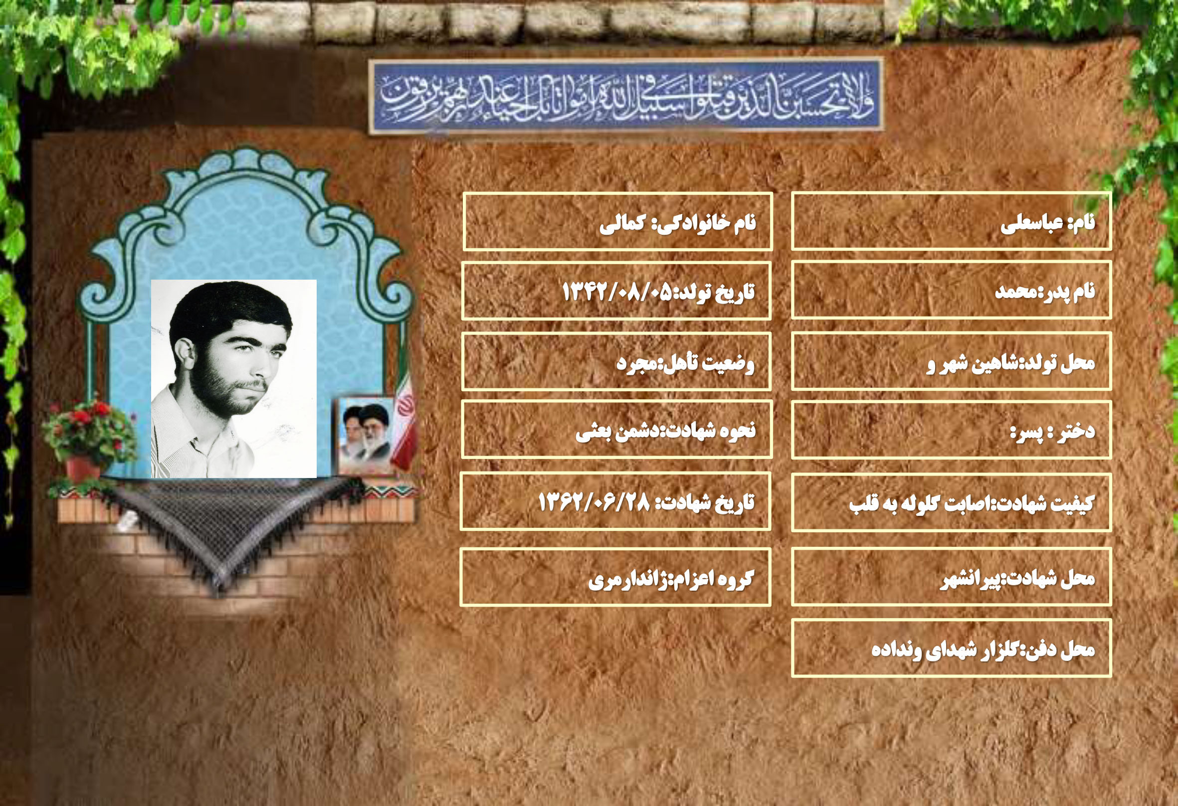 شهید سرافراز عباسعلی کمالی شهید سرافراز عباسعلی کمالی