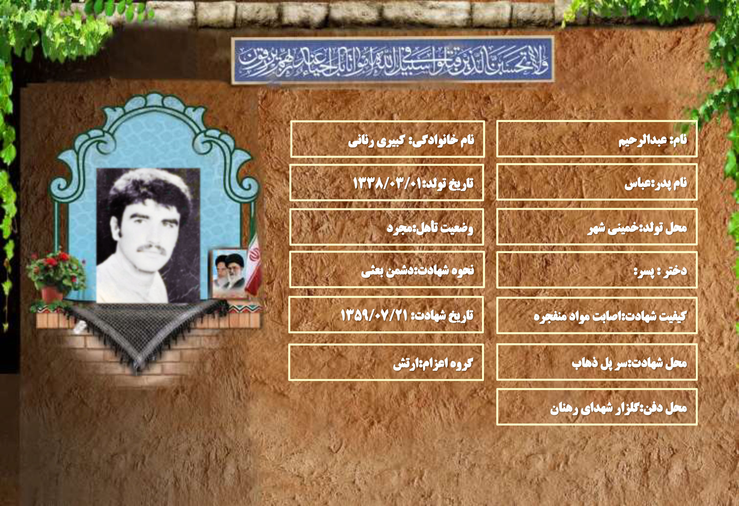 شهید سرافراز عبدالرحیم کبیری رنانی