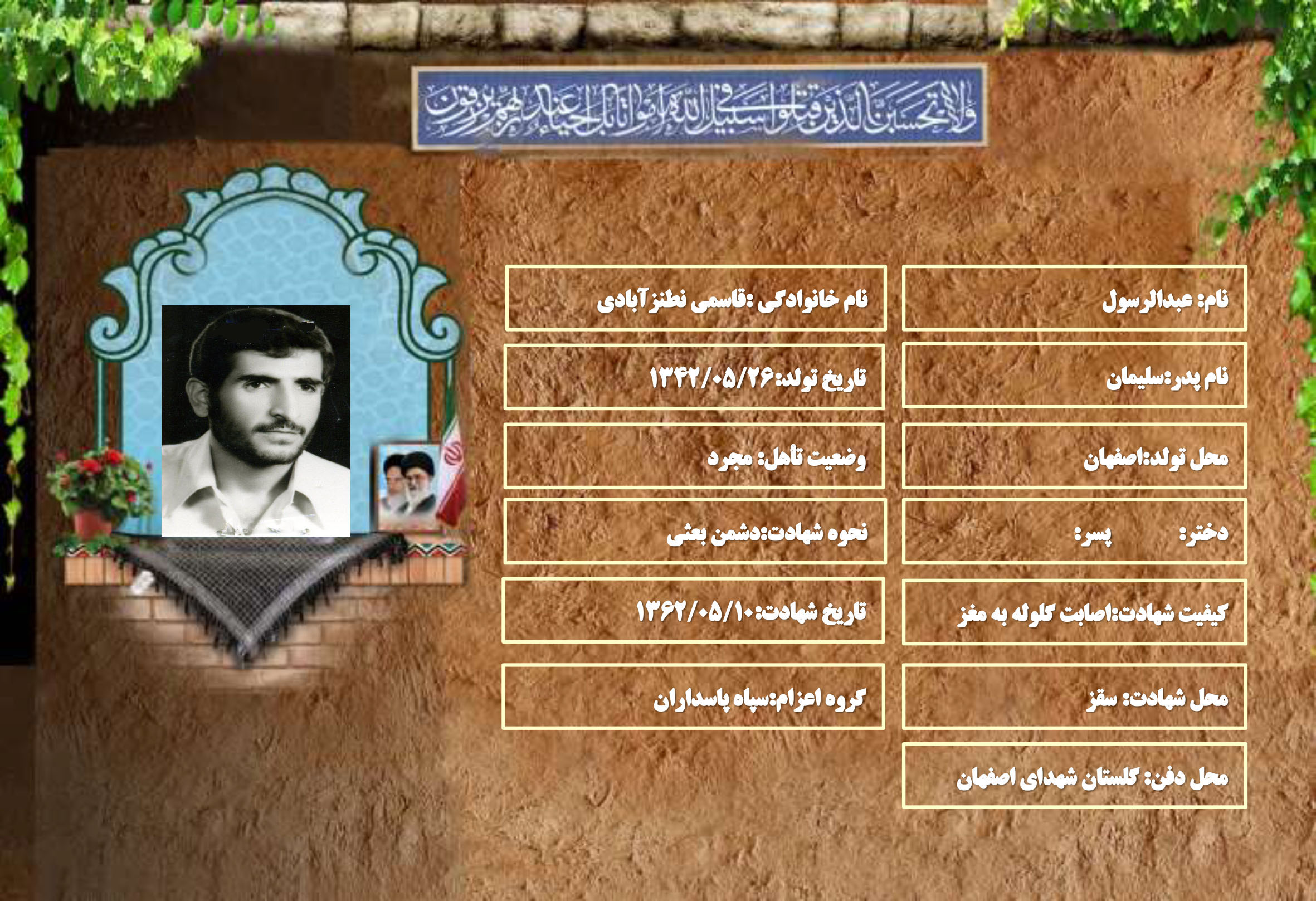 شهید سرافراز عبدالرسول قاسمی نطنزآبادی
