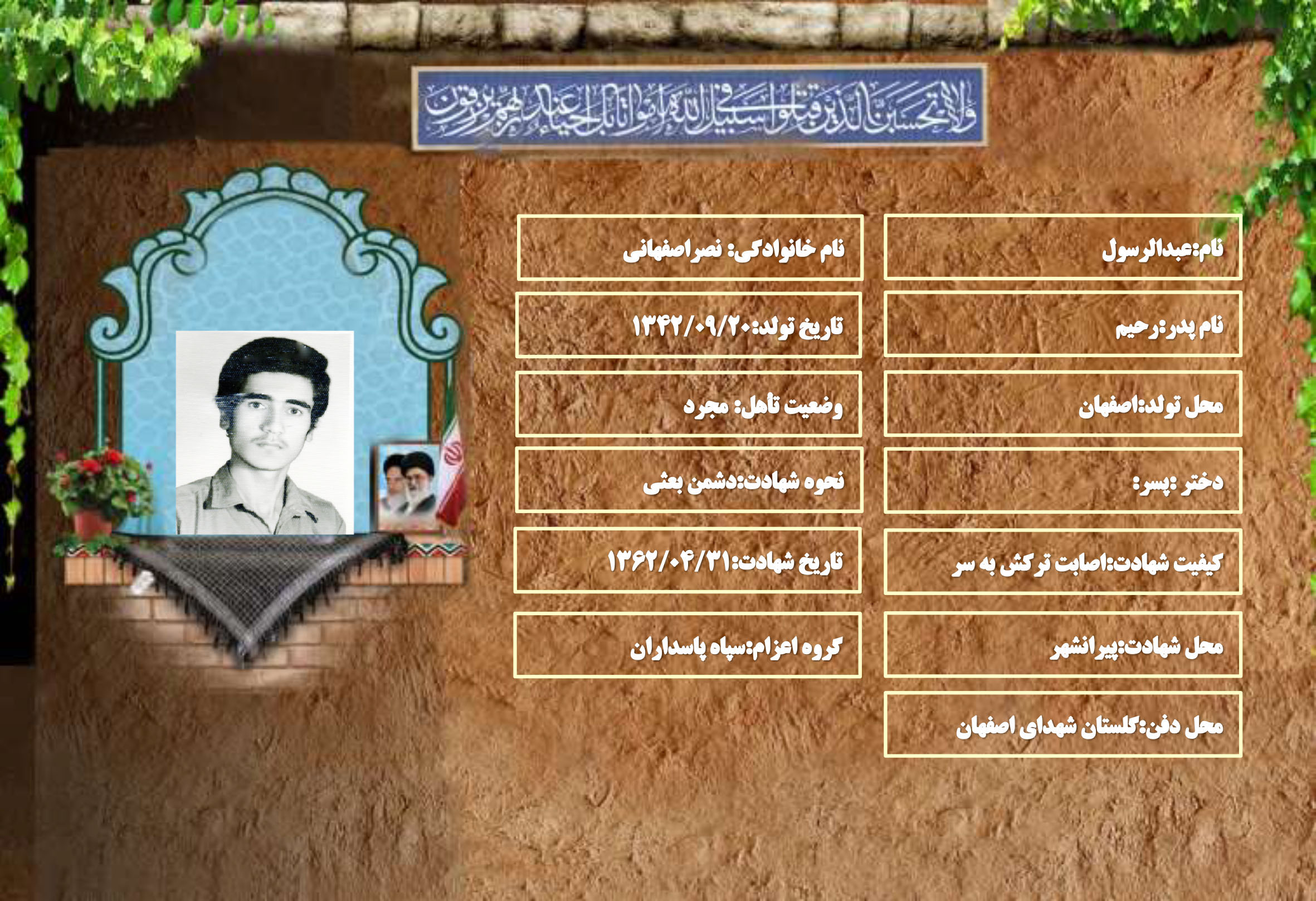 شهید سرافراز عبدالرسول نصرآزادانی