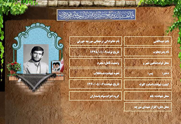 شهید سرافراز عبدالغنی رحمانی مورچه خورتی شهید سرافراز عبدالغنی رحمانی مورچه خورتی