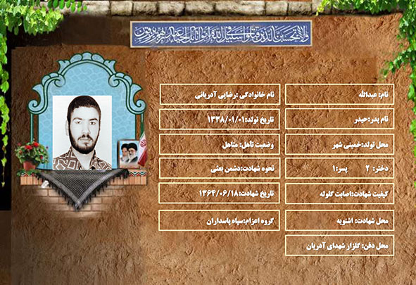 شهید سرافراز عبدالله رضایی آدریانی
