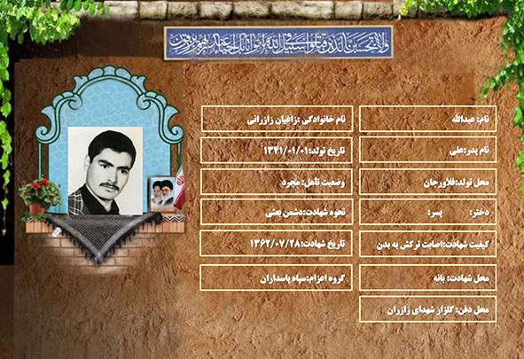 شهید سرافراز عبدالله زاغیان زازرانی شهید سرافراز عبدالله زاغیان زازرانی