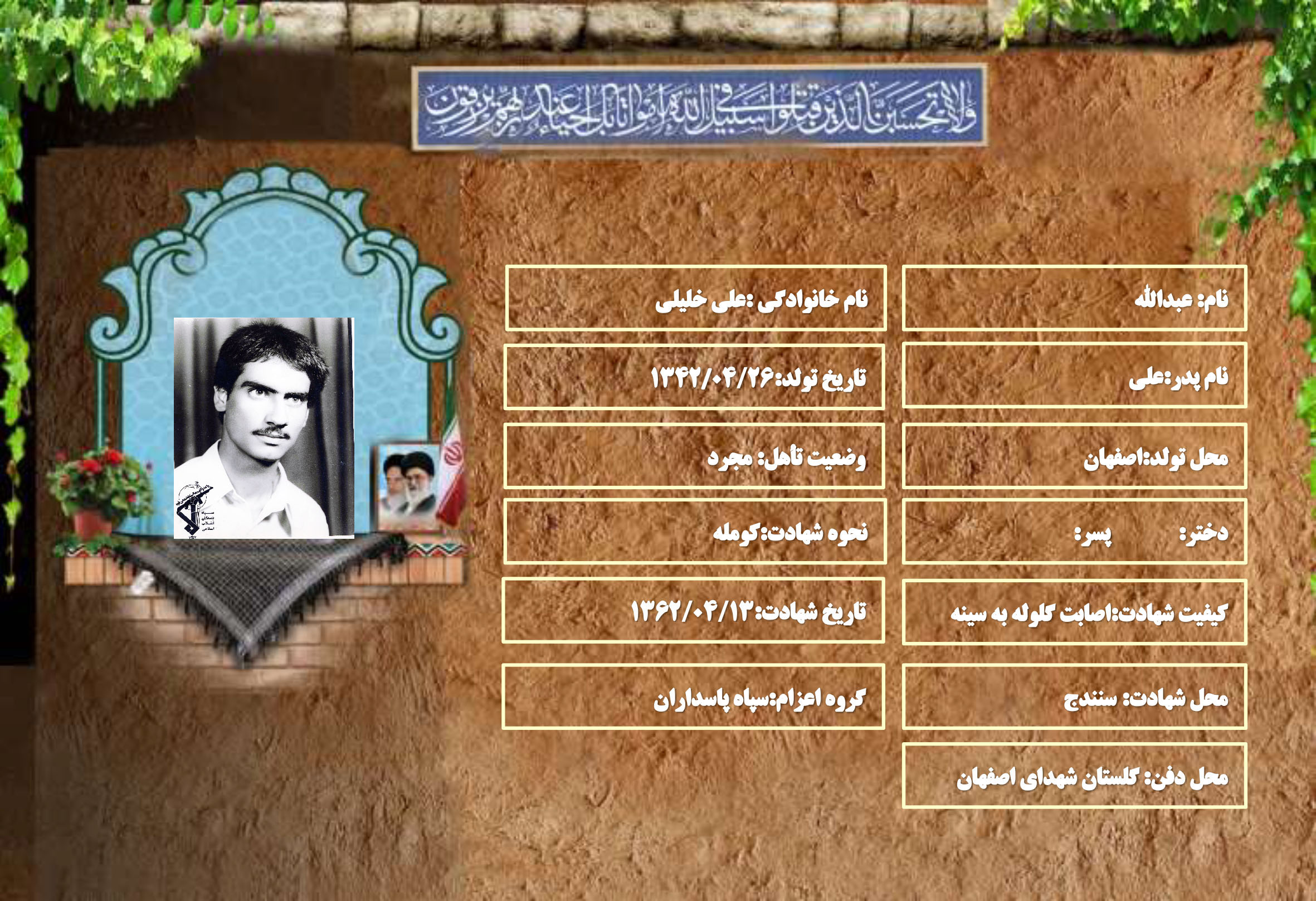 شهید سرافراز عبدالله علی خلیلی