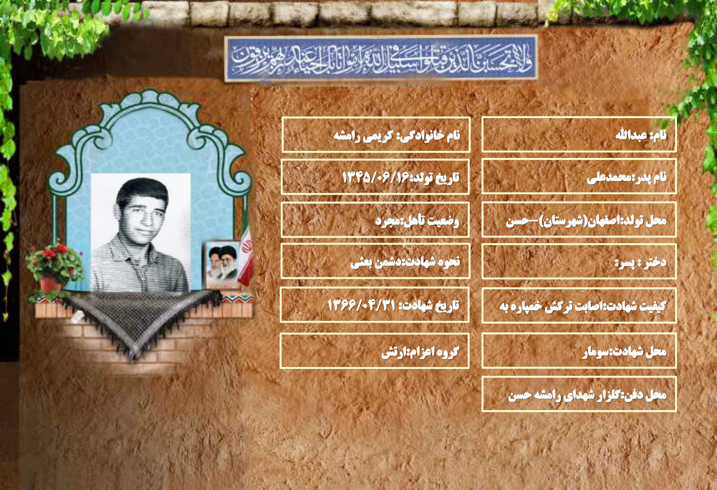 شهید سرافراز عبدالله کریمی رامشه