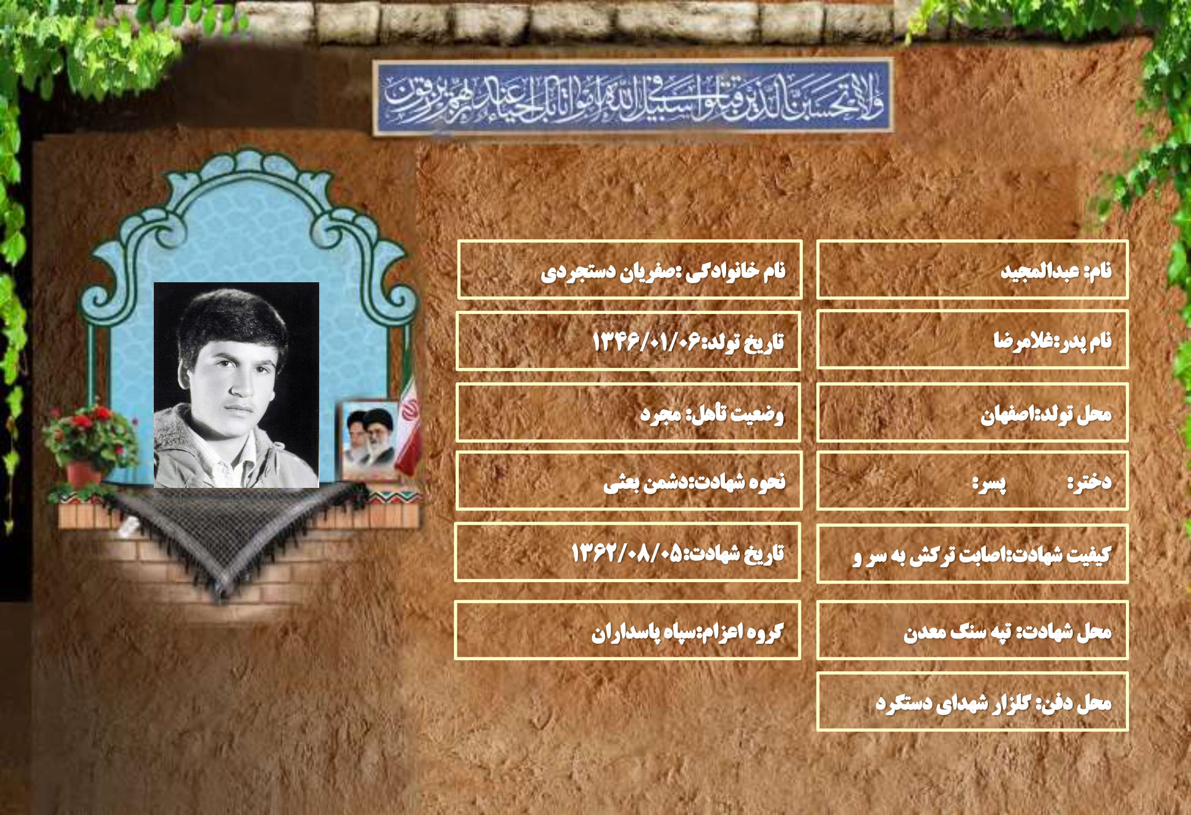 شهید سرافراز عبدالمجید صفریان دستجردی