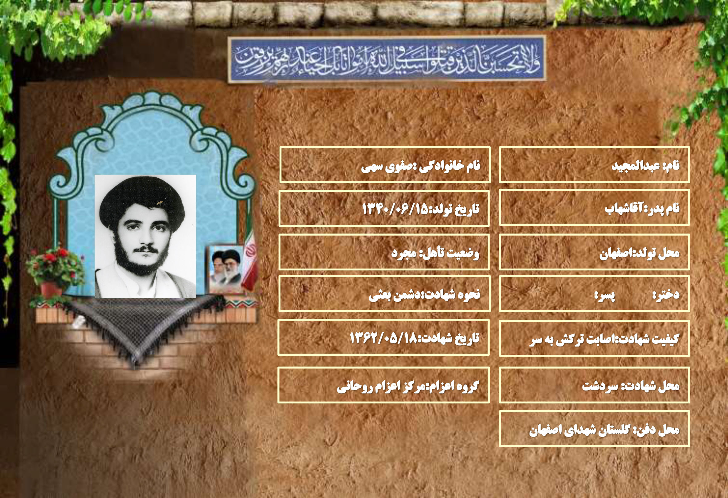 شهید سرافراز عبدالمجید صفوی سهی