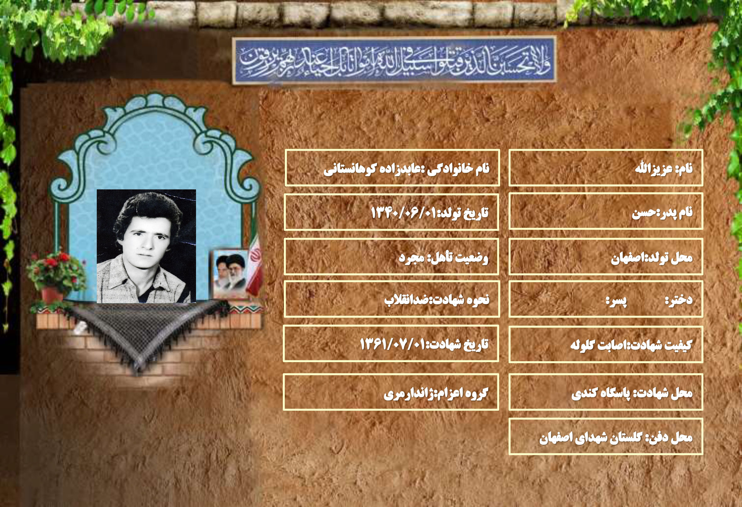 شهید سرافراز عزیزالله عابدزاده کوهانستانی