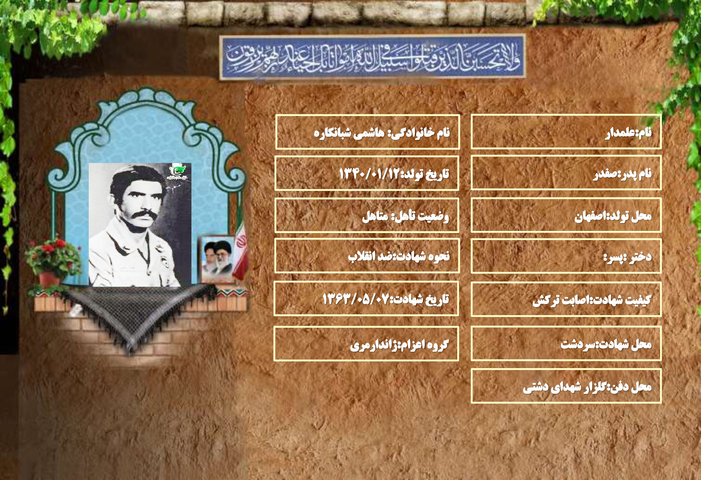 شهید سرافراز علمدار هاشمی شبانکاره