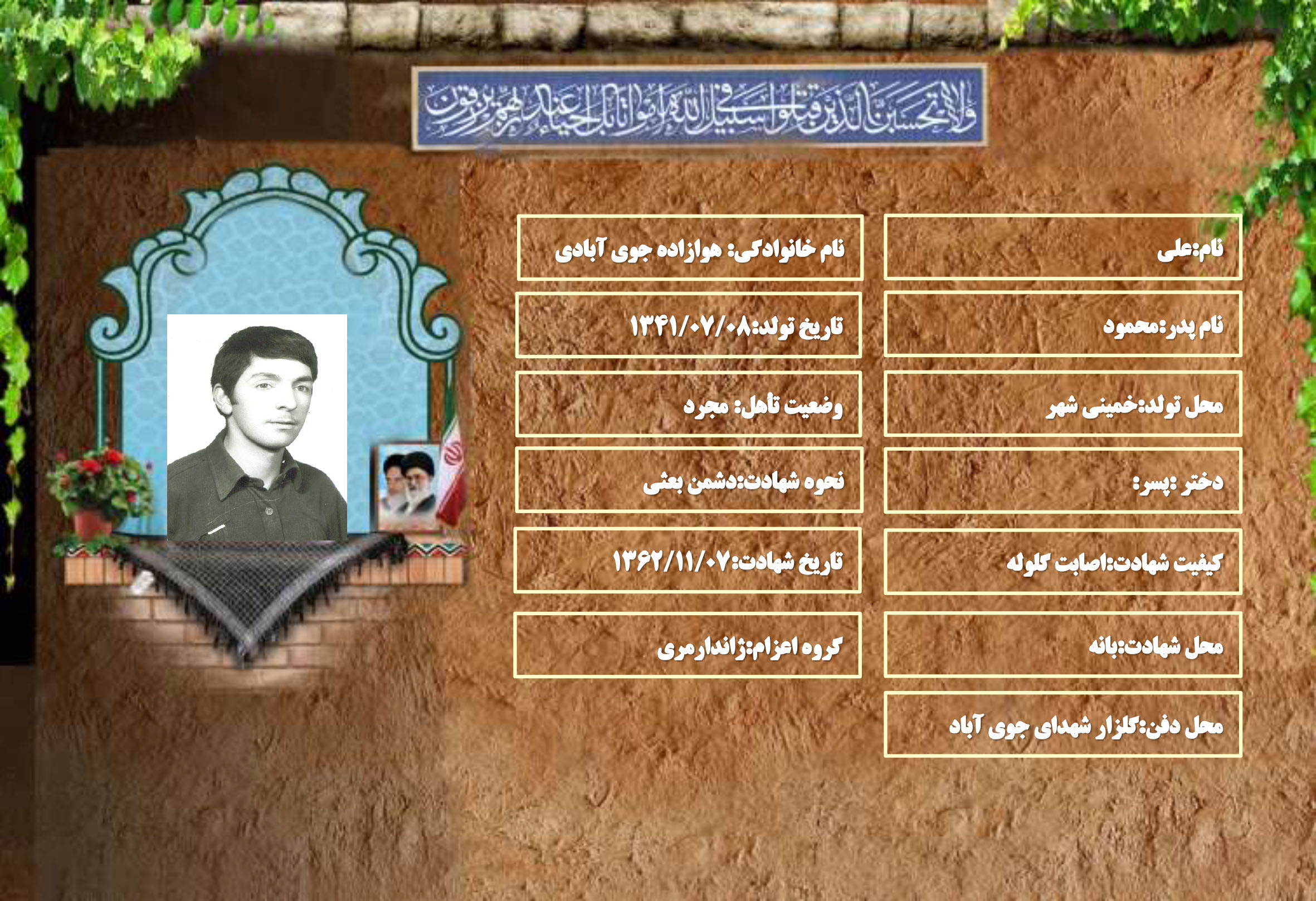 شهید سرافراز علي هوازاده جوي آبادي