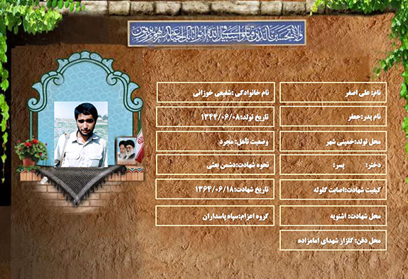 شهید سرافراز علی اصغر شفیعی خوزانی شهید سرافراز علی اصغر شفیعی خوزانی