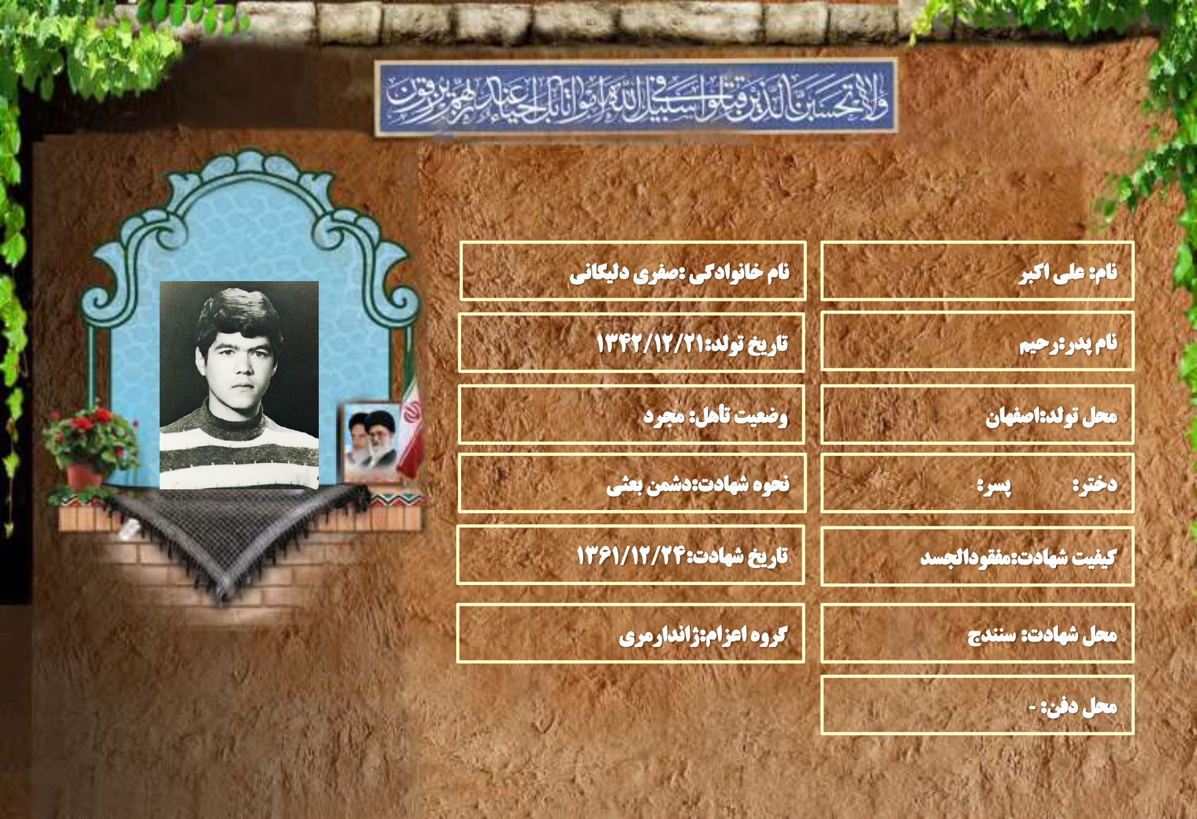شهید سرافراز علی اکبر صفری دلیگانی
