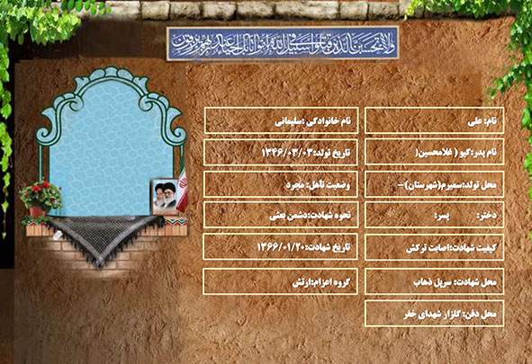 شهید سرافراز علی سلیمانی