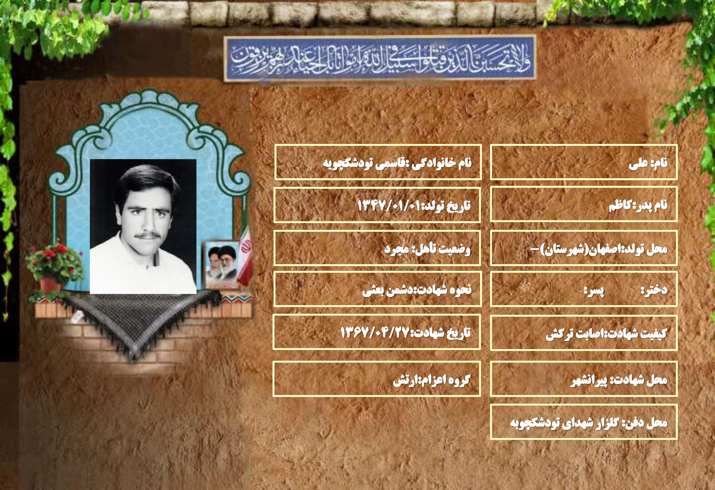 شهید سرافراز علی قاسمی تودشکچویه