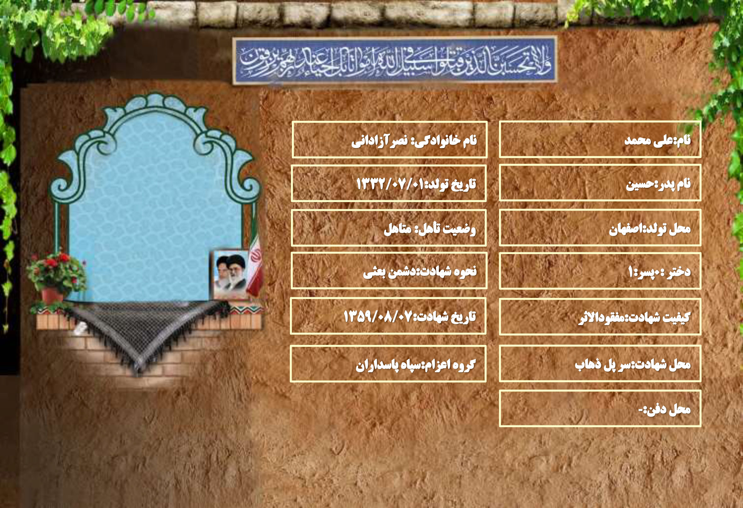 شهید سرافراز علی محمد نصرآزادانی