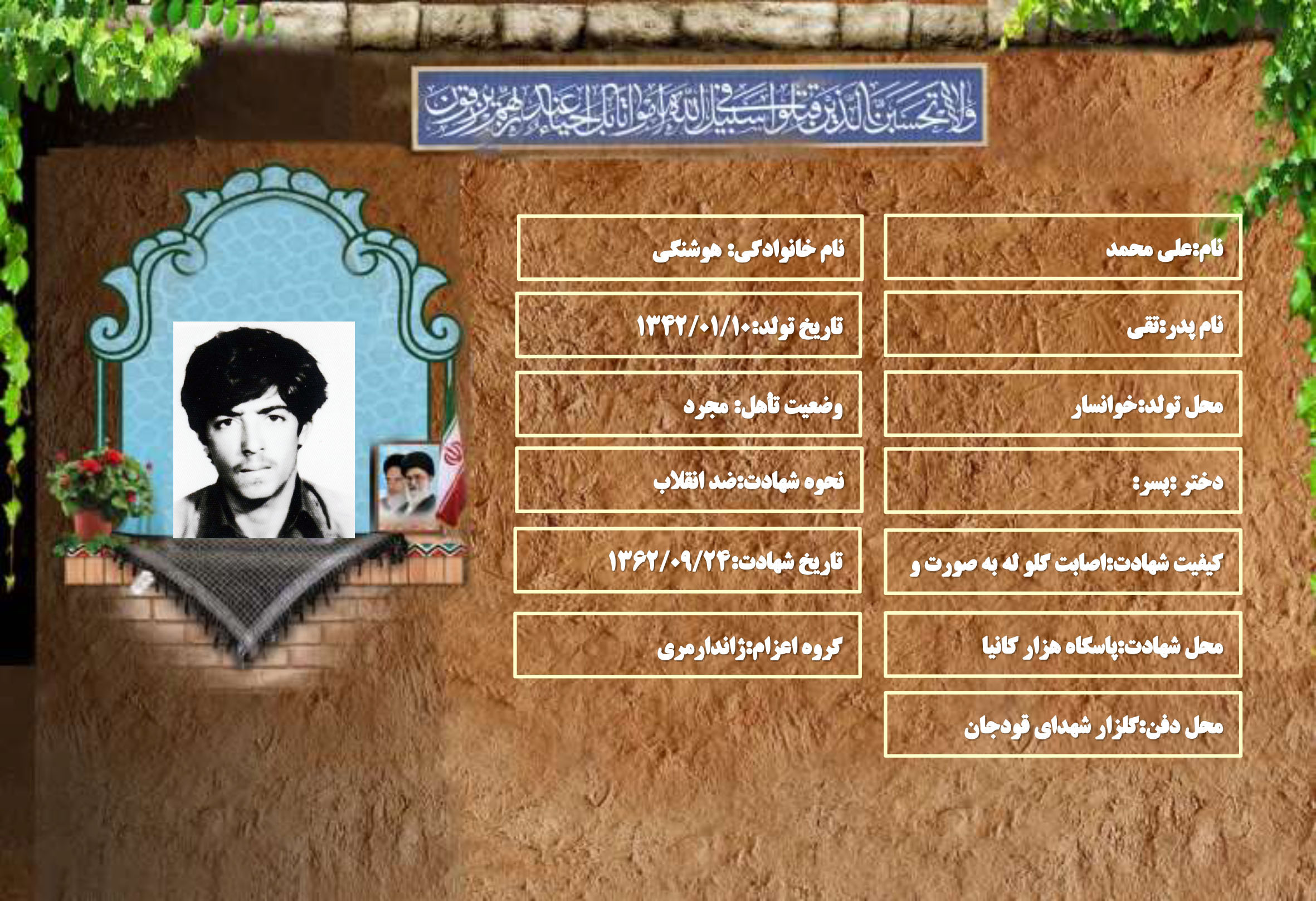 شهید سرافراز علی محمد هوشنگی