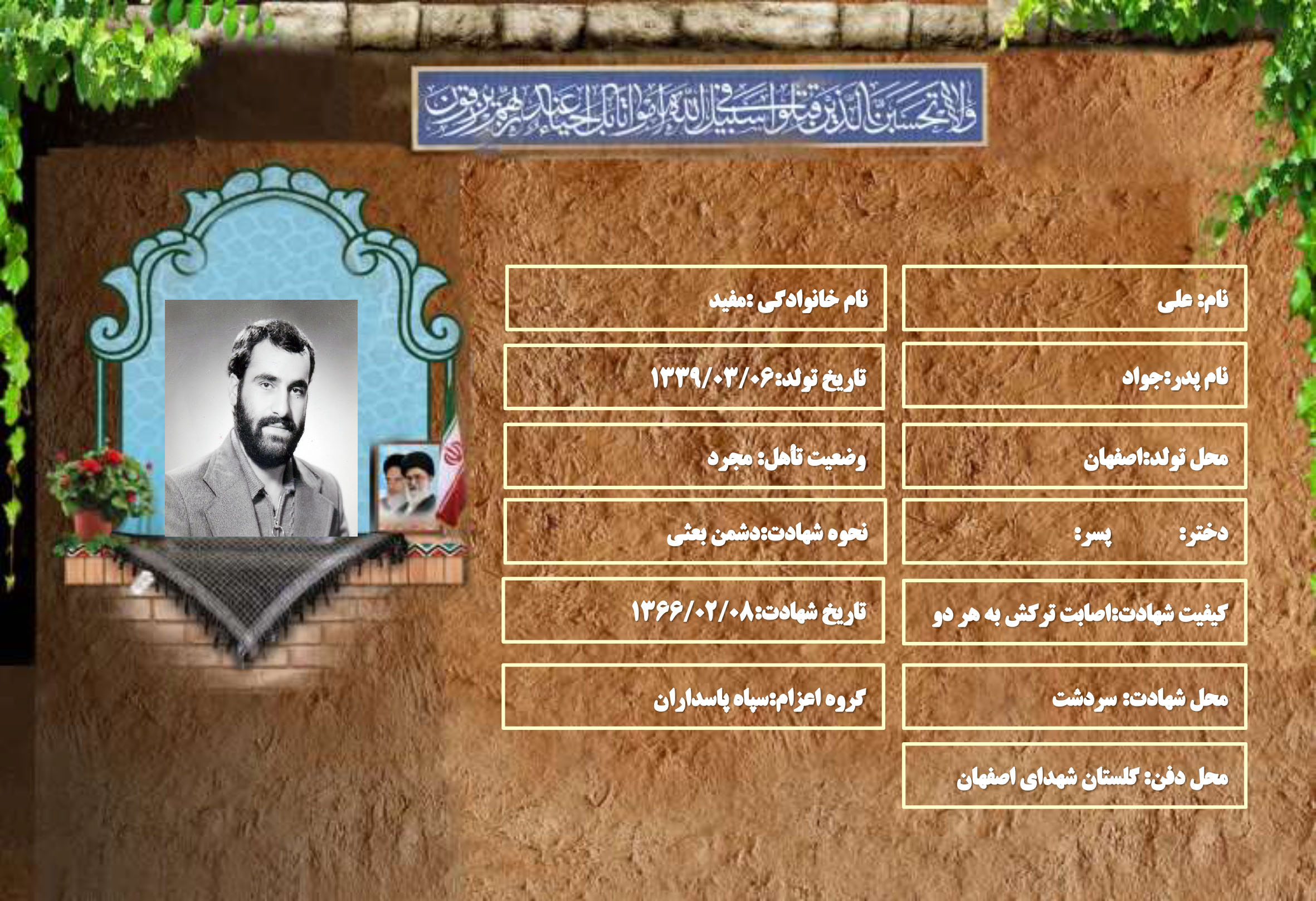 شهید سرافراز علی مفید