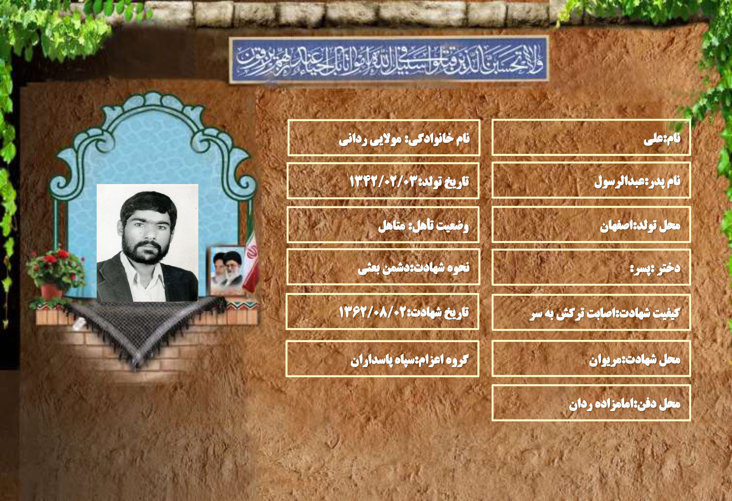 شهید سرافراز علی مولایی ردانی