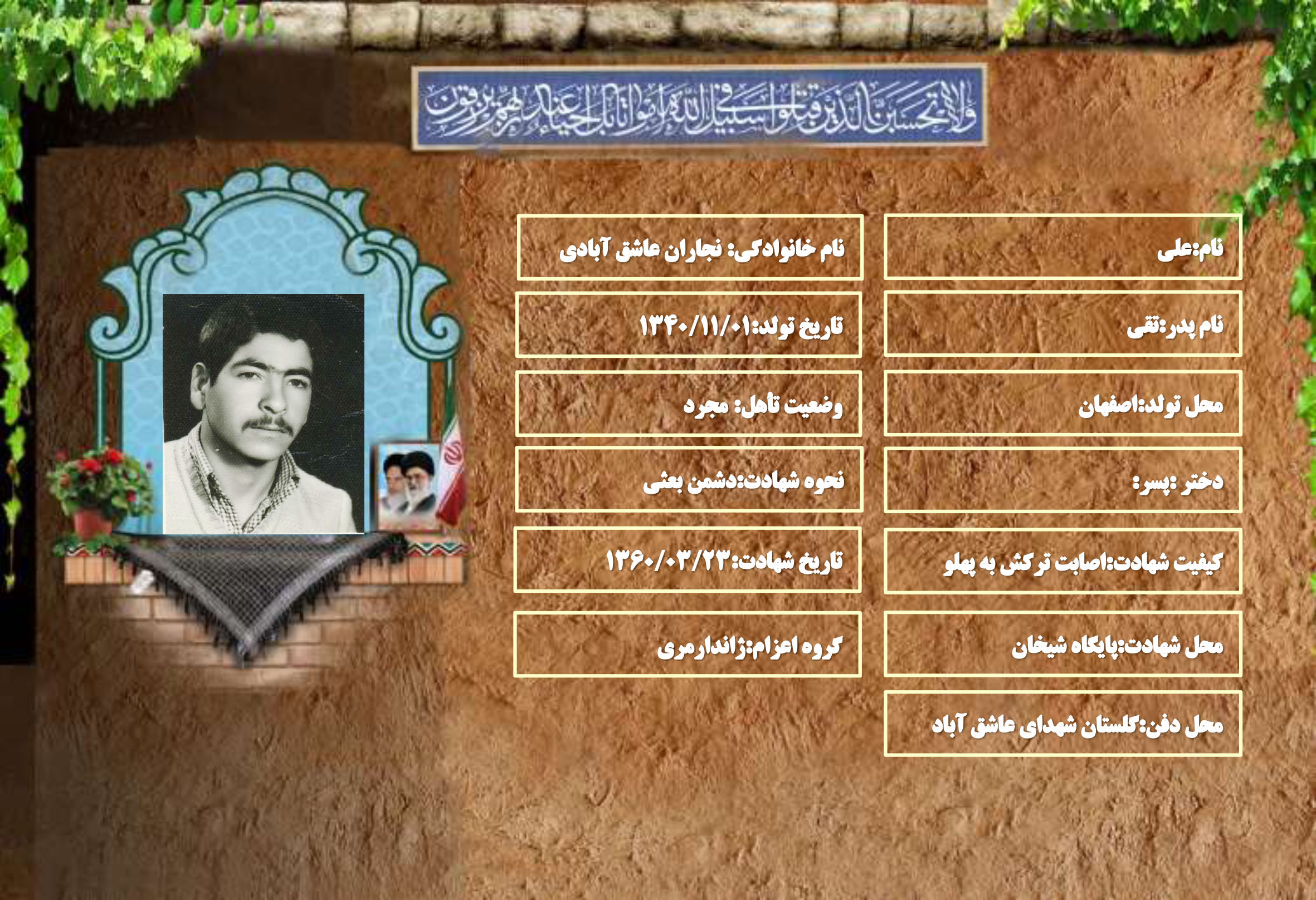 شهید سرافراز علی نجاران عاشق آبادی