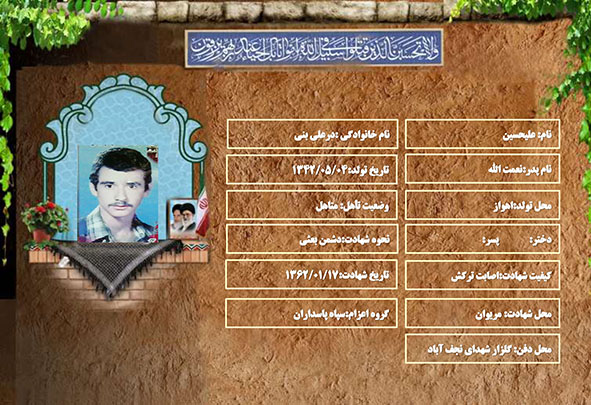 شهید سرافراز علیحسین درعلی بنی