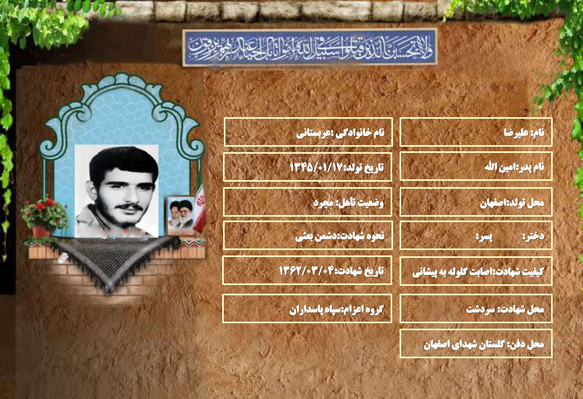 شهید سرافراز علیرضا عربستانی
