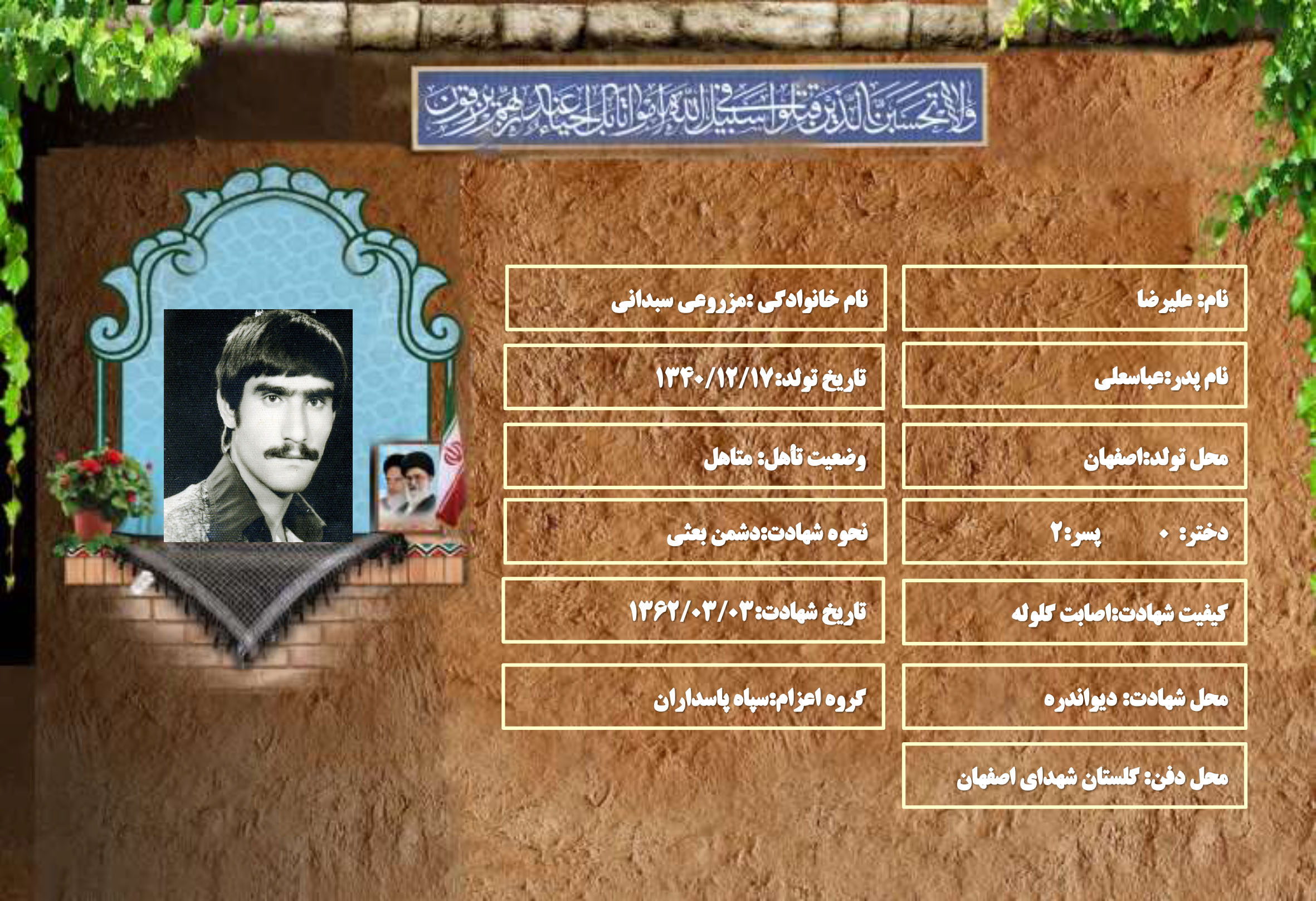 شهید سرافراز علیرضا مزروعی سبدانی
