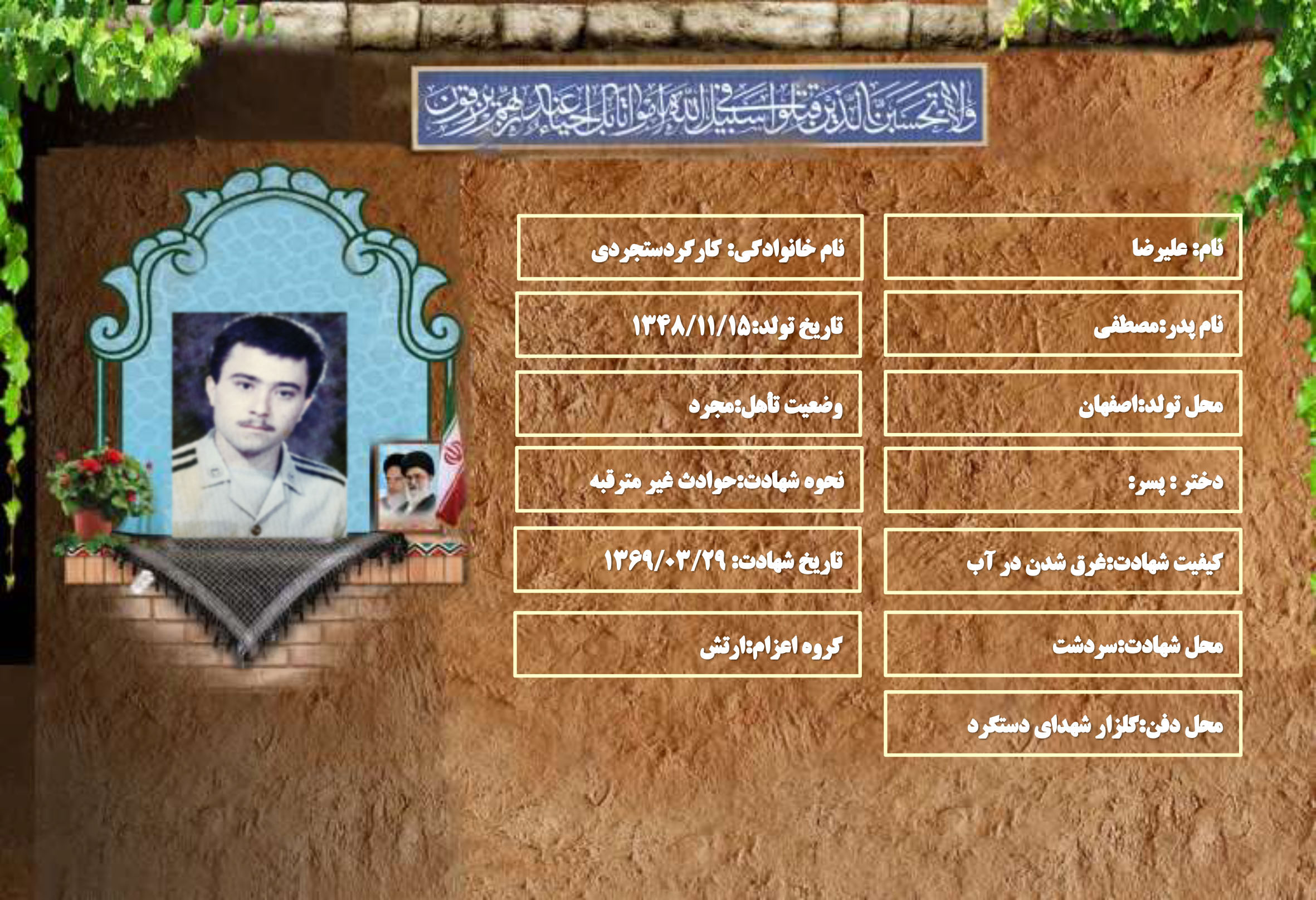 شهید سرافراز علیرضا کارگردستجردی