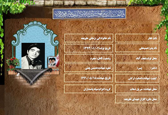 شهید سرافراز غفار زمانی علویجه