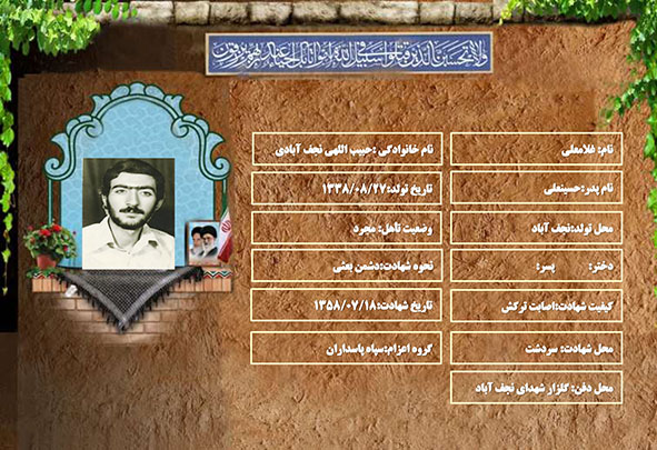 شهید سرافراز غلامعلی حبیب اللهی نجف آبادی