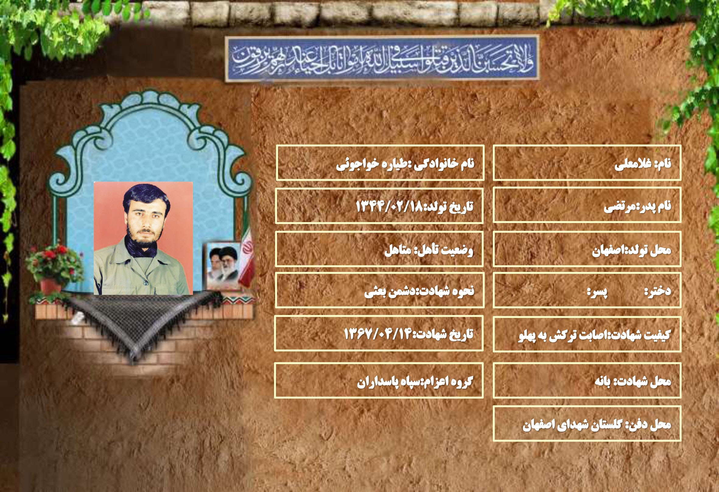 شهید سرافراز غلامعلی طیاره خواجوئی