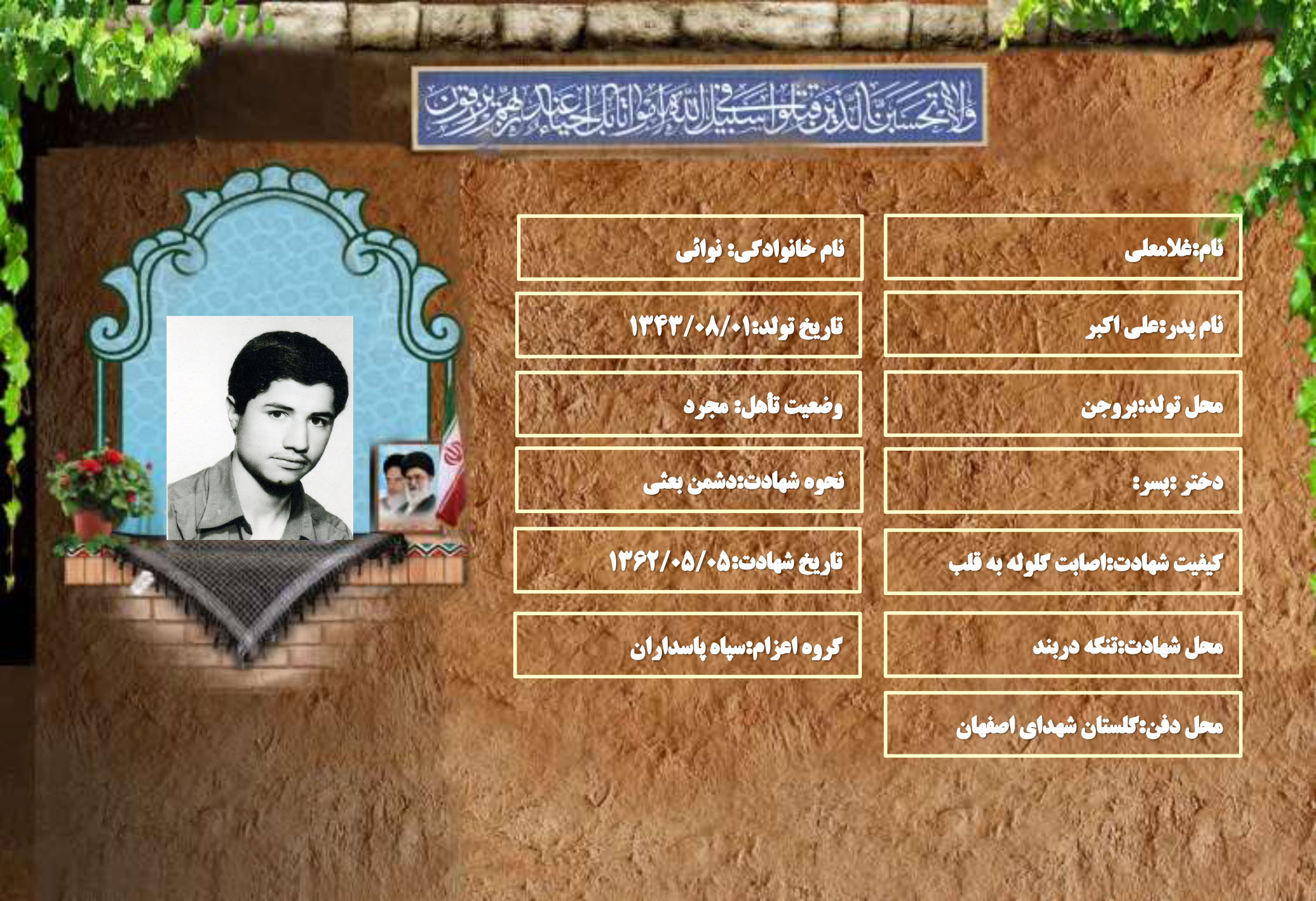 شهید سرافرز غلامعلی نوائی
