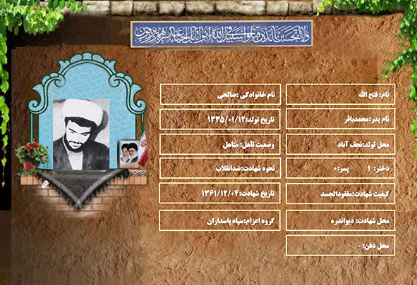 شهید سرافراز فتح الله صالحی