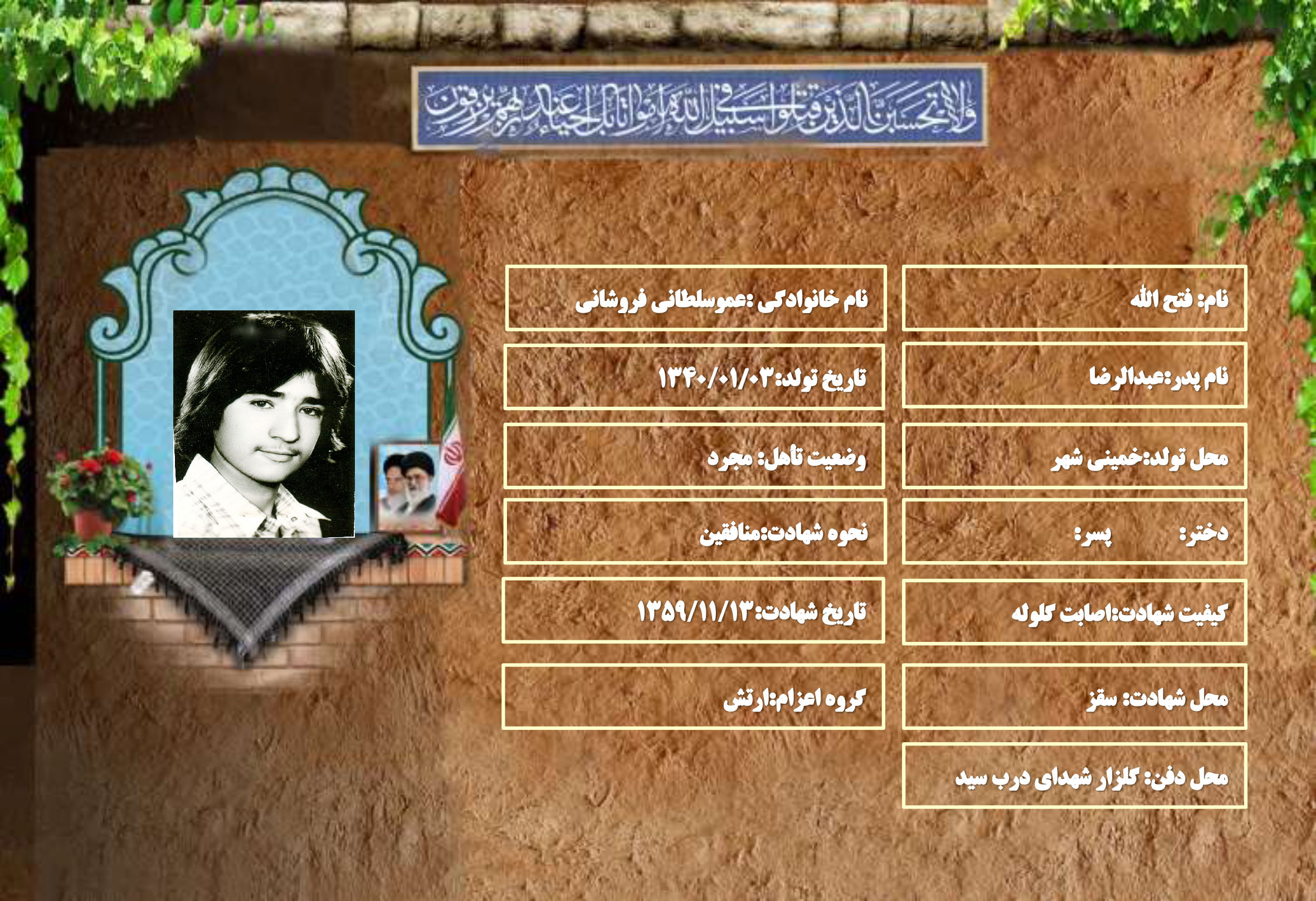 شهید سرافراز فتح الله عموسلطانی فروشانی شهید سرافراز فتح الله عموسلطانی فروشانی