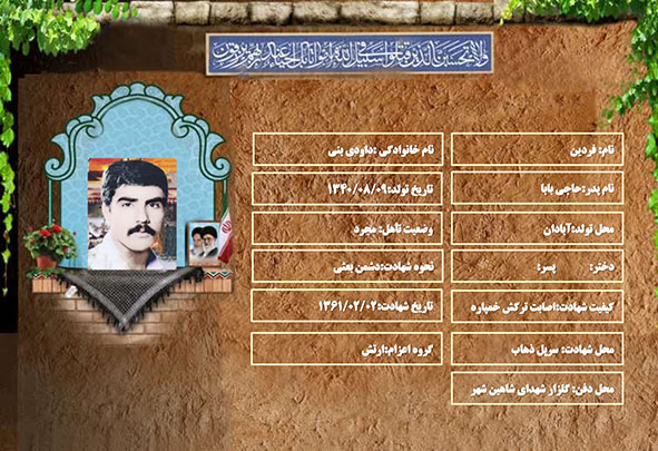 شهید سرافراز فردین داودی بنی شهید سرافراز فردین داودی بنی