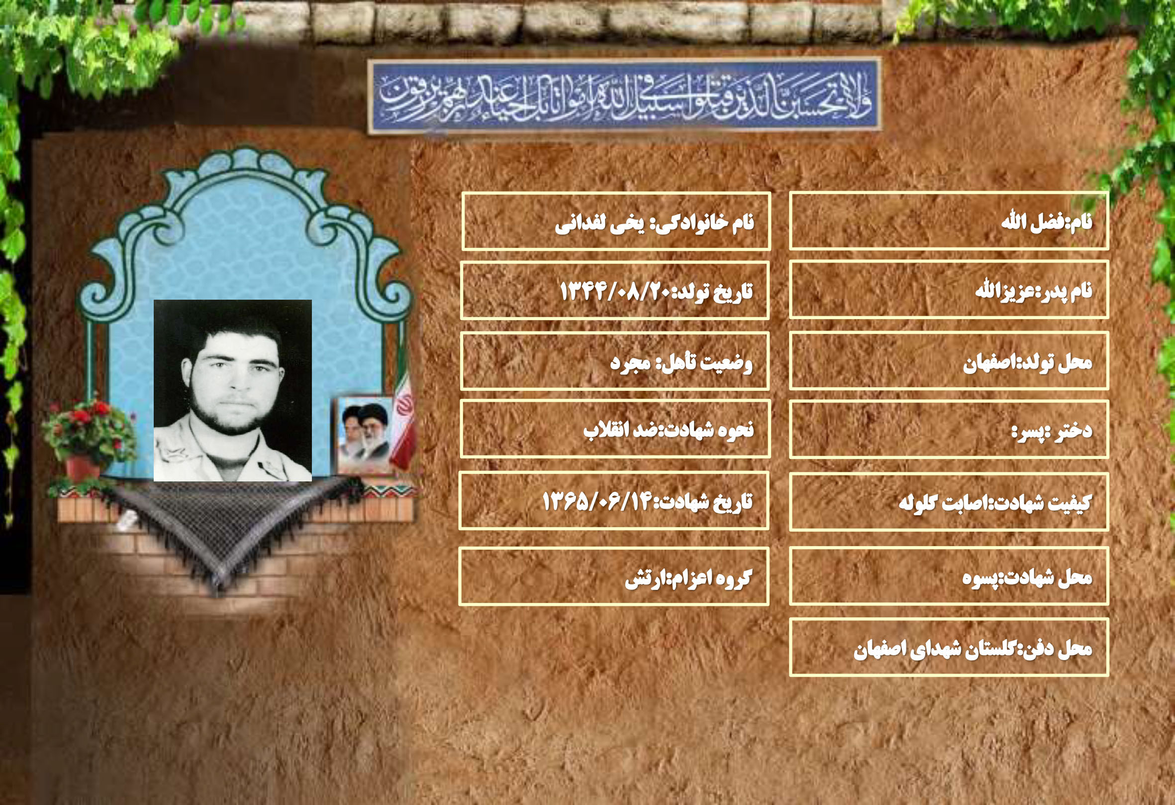 شهید سرافراز فضل الله یخی لفدانی