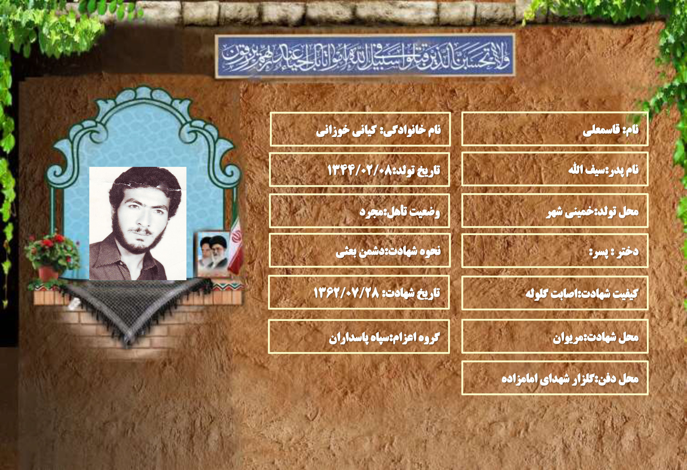 شهید سرافراز قاسمعلی کیانی خوزانی
